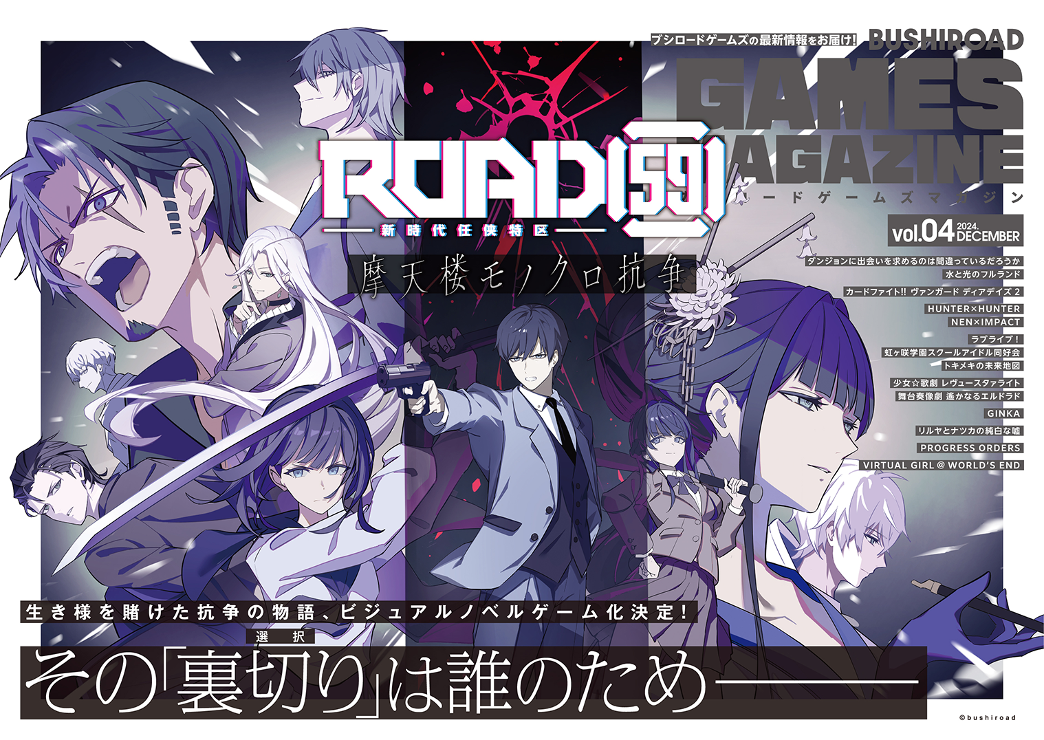 コミックマーケット105「ブシロードブース」にて「ROAD59 -新