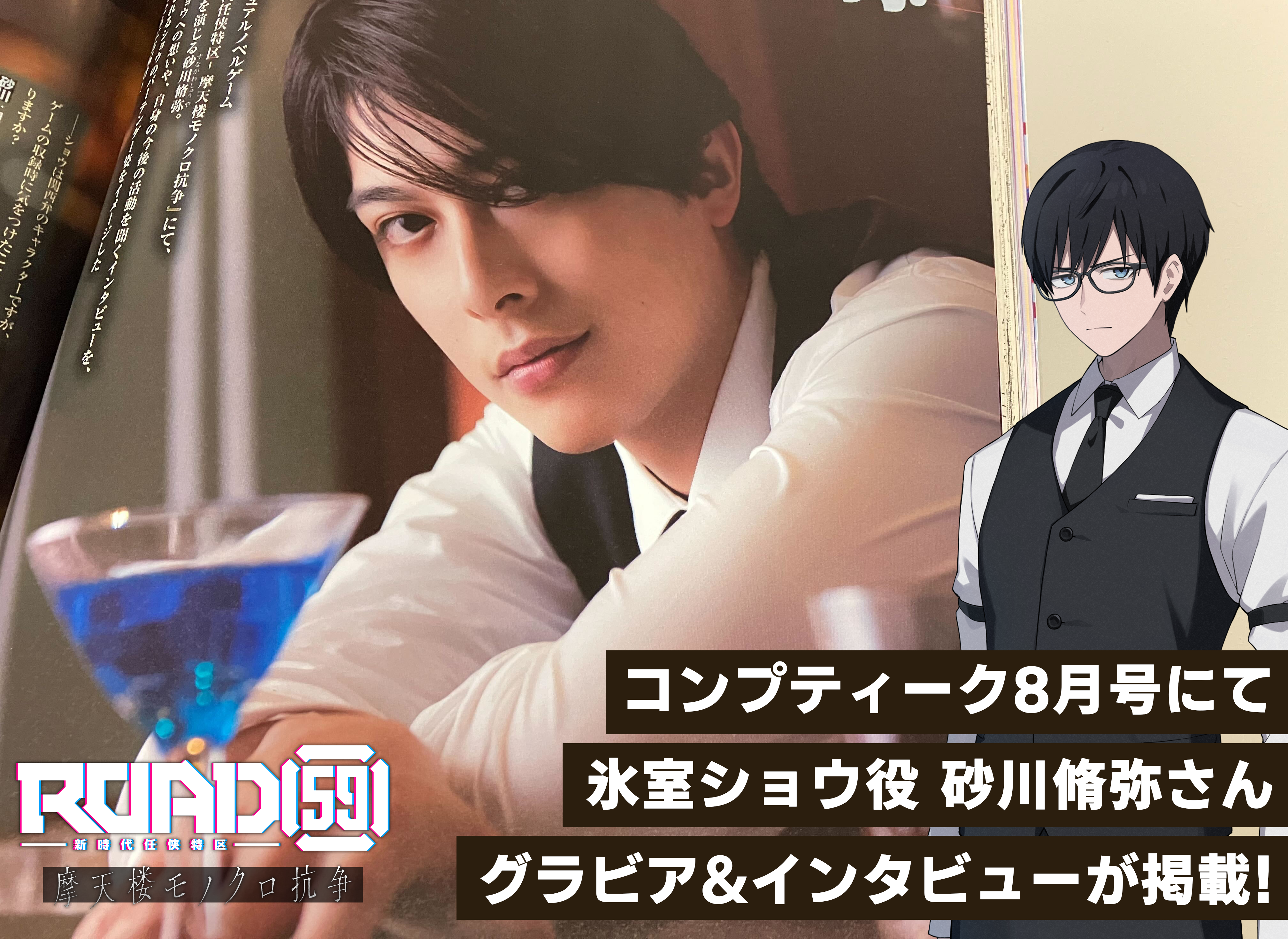 【メディア掲載】コンプティークに氷室ショウ役砂川脩弥さん撮り下ろしグラビア&インタビュー、作品紹介記事掲載!