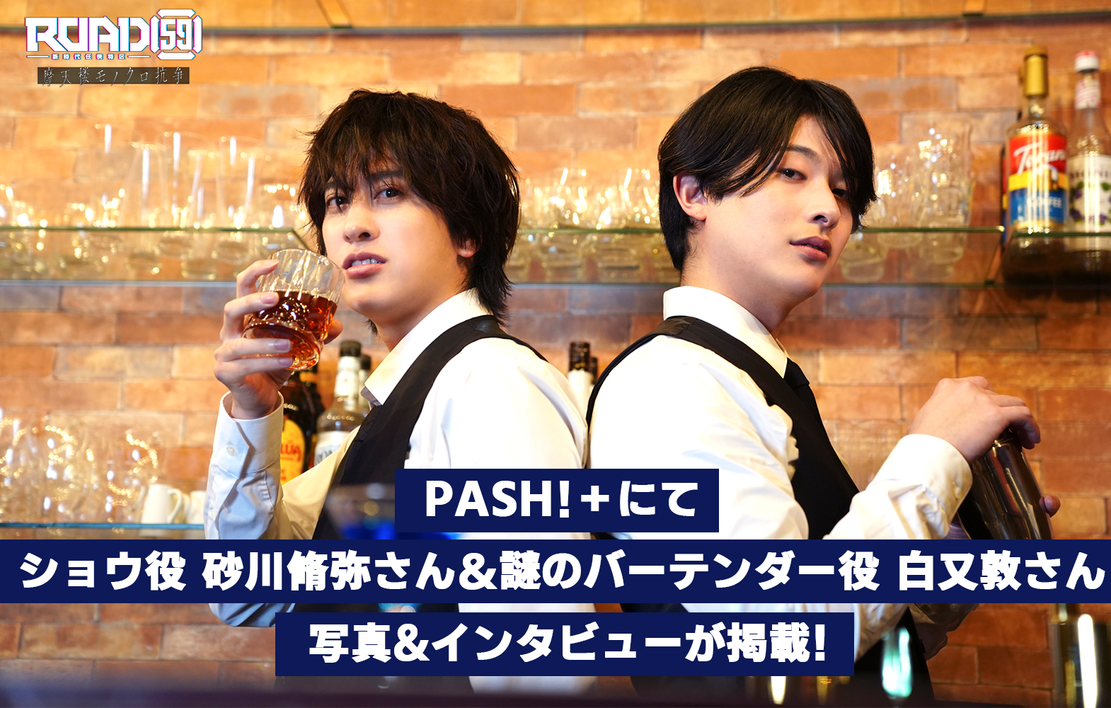 【メディア掲載】PASH!＋に氷室ショウ役 砂川脩弥さん＆謎のバーテンダー役 白又 敦さん写真付きインタビュー掲載！