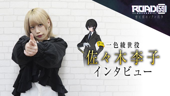 【メディア掲載】電撃オンラインに一色綾世役 佐々木李子さんインタビュー掲載！