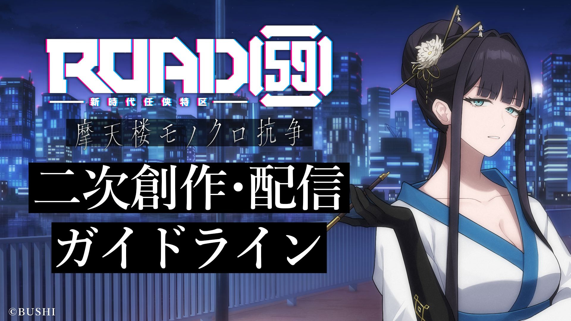 二次創作・ゲームプレイ実況に関するガイドライン