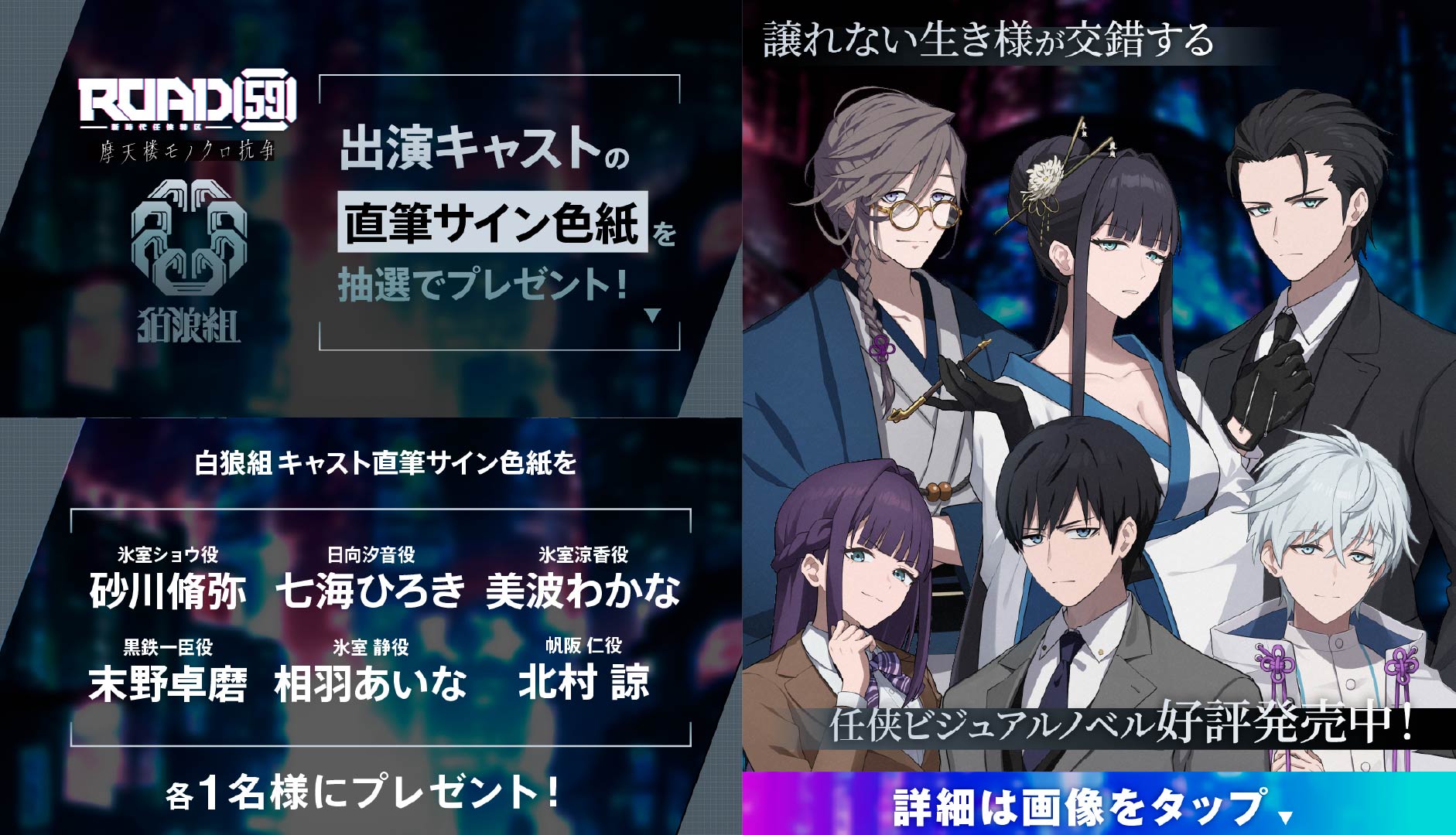 狛浪組キャストのサイン色紙が抽選で当たる「ROAD59 -新時代任侠特区