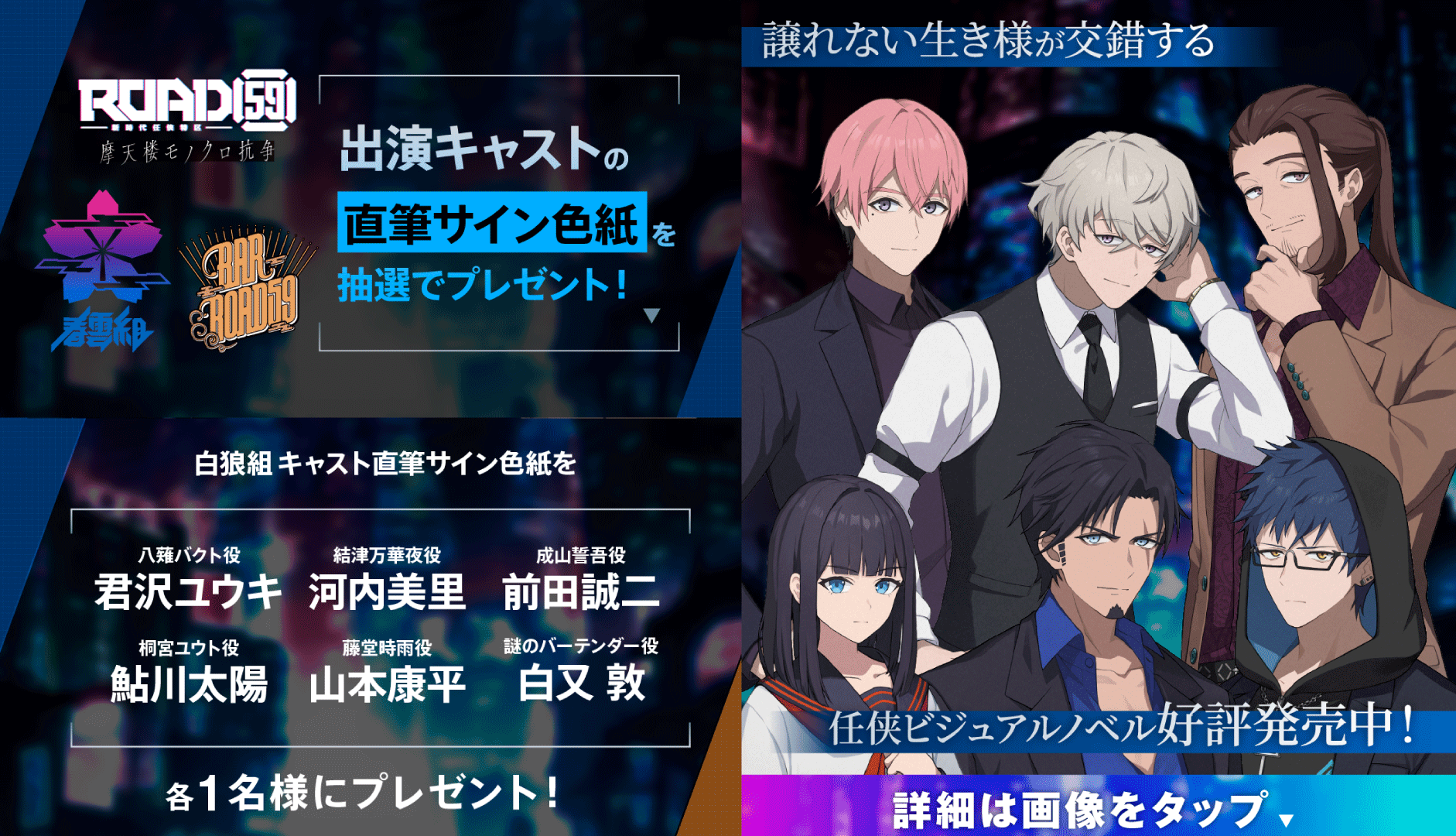 春雲組・バーROAD59キャストのサイン色紙が抽選で当たる「ROAD59 -新