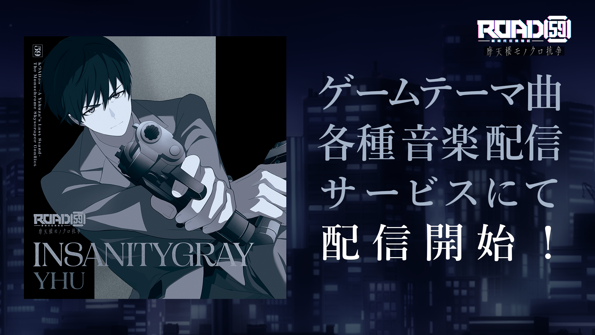 「ROAD59 -新時代任侠特区- 摩天楼モノクロ抗争」 テーマ曲「INSANITYGRAY」が10月2日0時デジタルリリース!