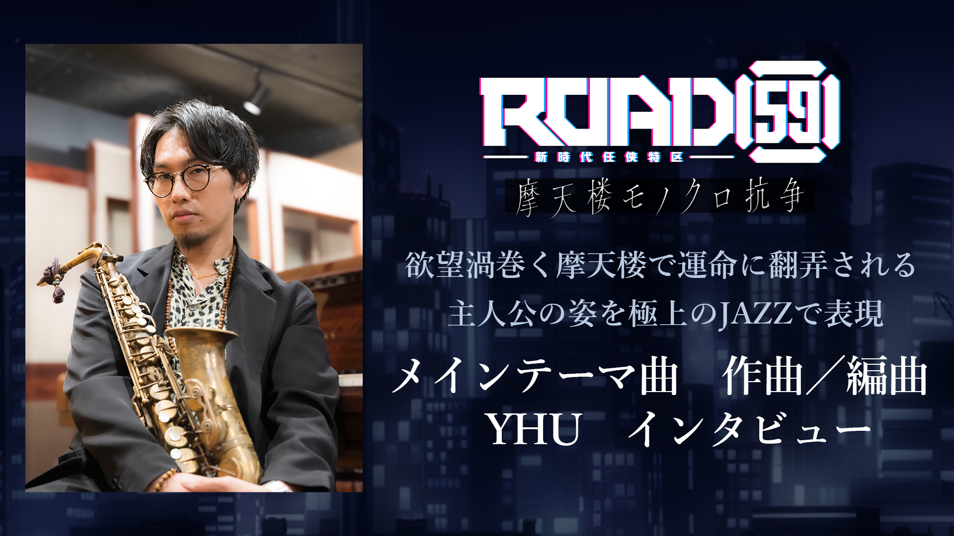 生き様が交錯する抗争に翻弄される運命を生演奏のジャズで表現。テーマ曲担当アーティストYHUへインタビュー。