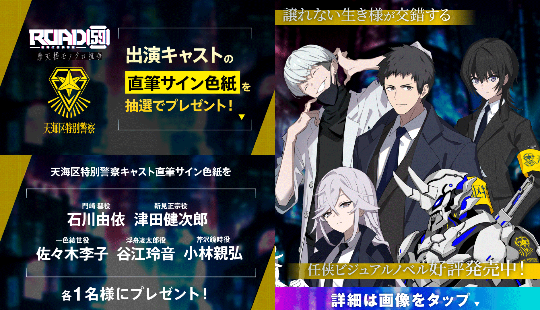 天海区特別警察キャストのサイン色紙が抽選で当たる「ROAD59 -新時代