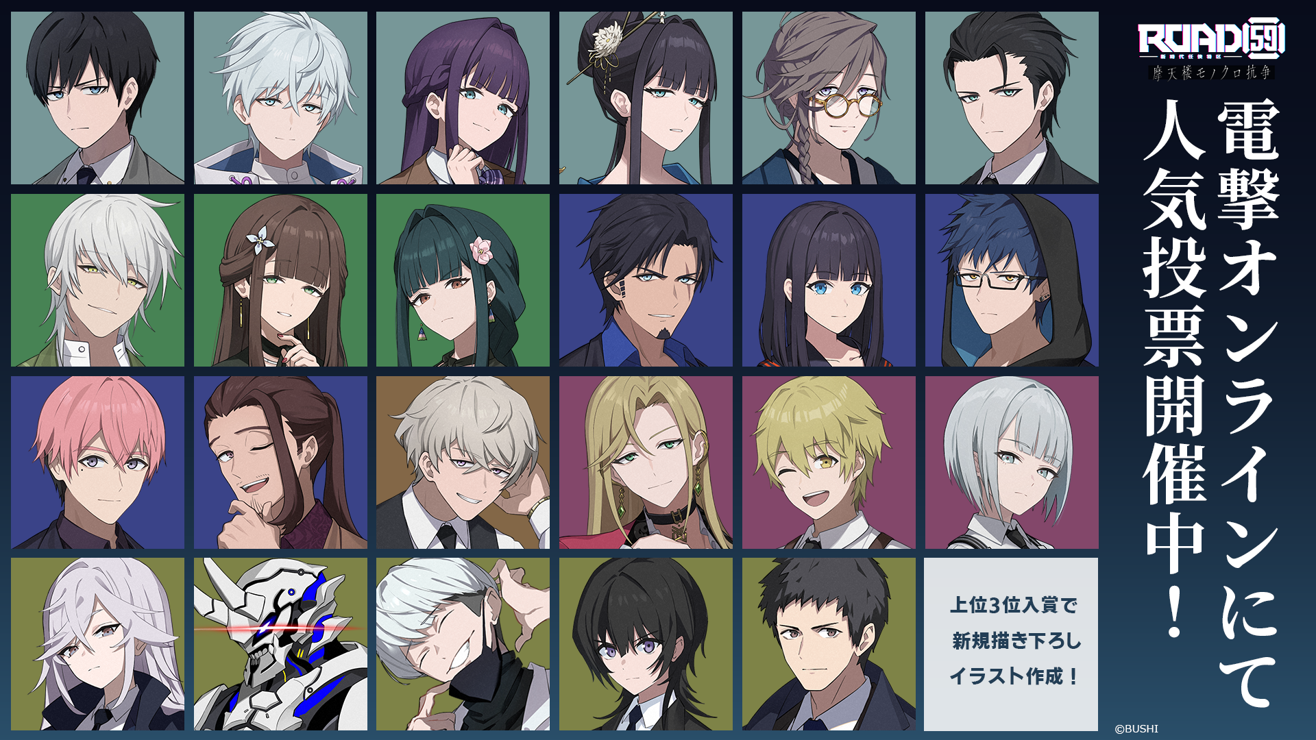 ROAD59モノクロ抗争キャラクター人気投票開催！｜ニュース｜ROAD59 ー